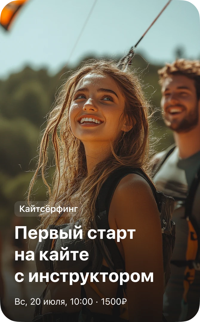 Кайтсёрфинг — первый старт на кайте с инструктором