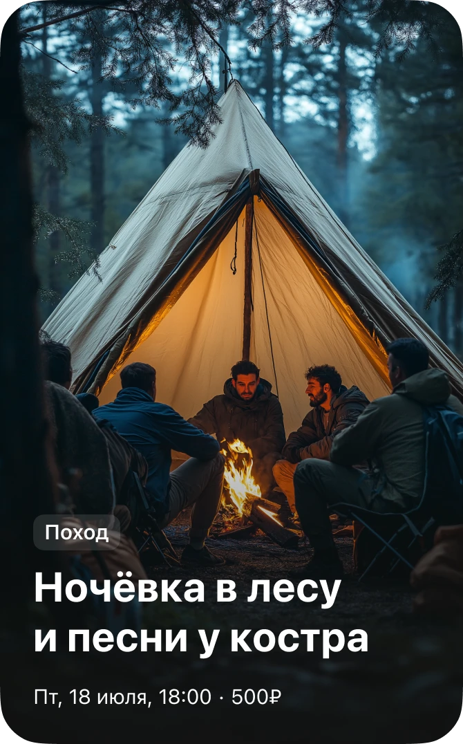 Поход — ночёвка в лесу и песни у костра