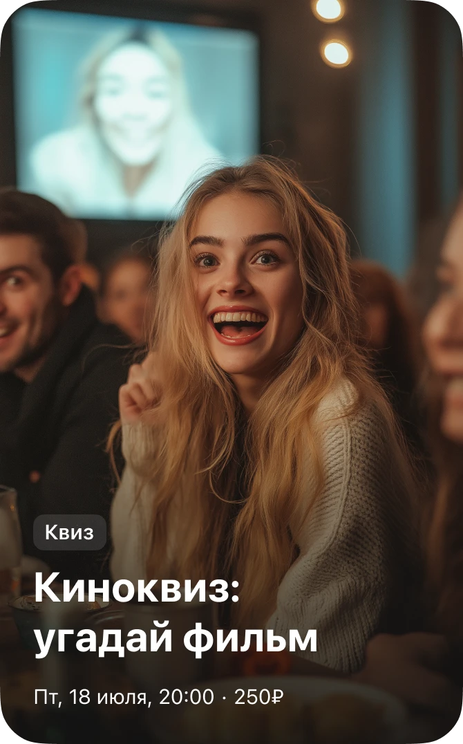 Квиз — киноквиз «Угадай фильм»