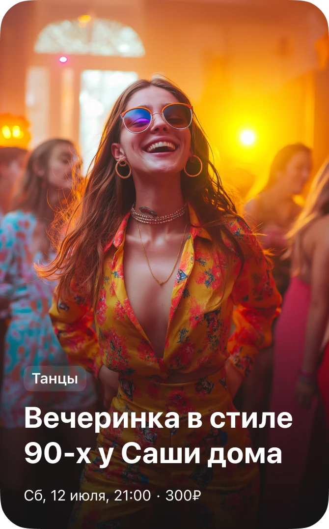 Танцы — вечеринка в стиле 90-х у Саши дома