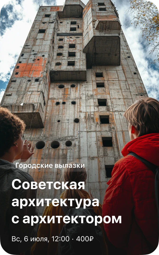 Городские вылазки — советская архитектура с архитектором