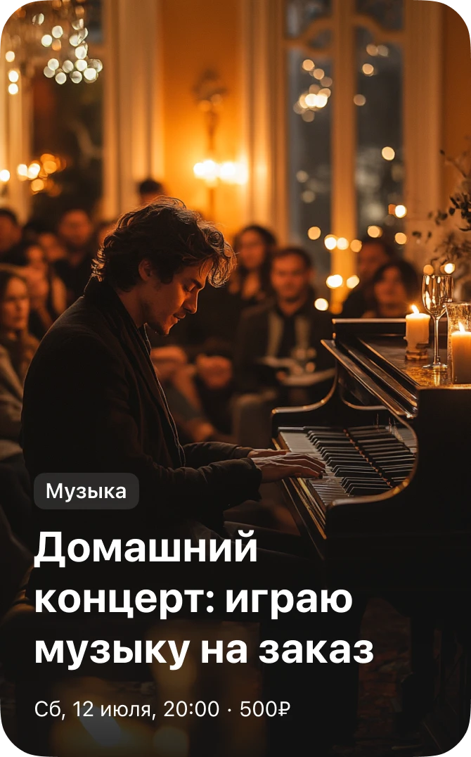 Музыка — домашний концерт, музыка на заказ