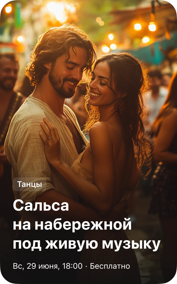 Танцы — сальса на набережной под живую музыку