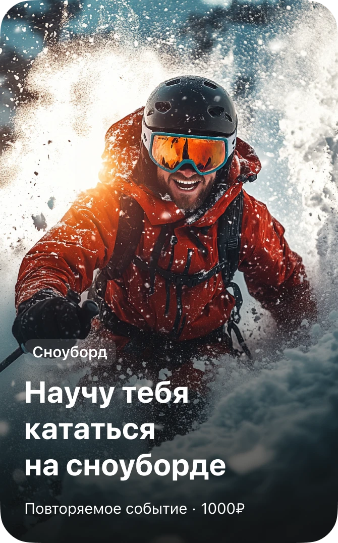 Сноуборд — научу кататься на сноуборде