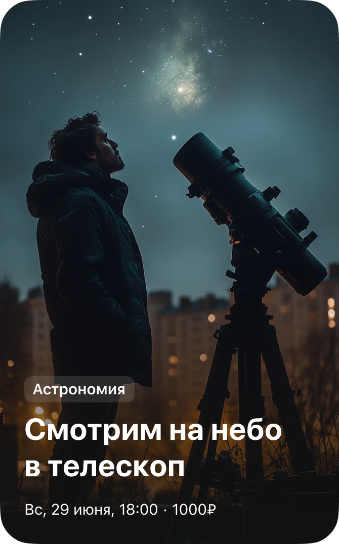 Астрономия — смотрим на небо в телескоп