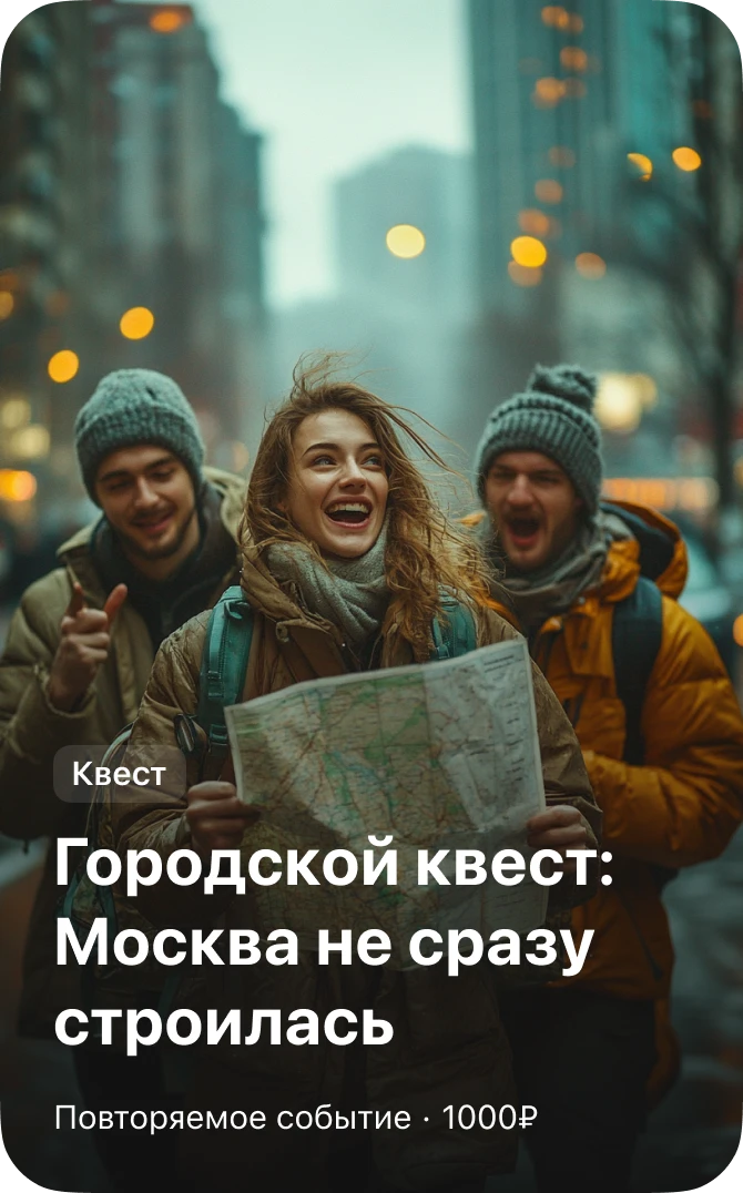Квест — городской квест «Москва не сразу строилась»